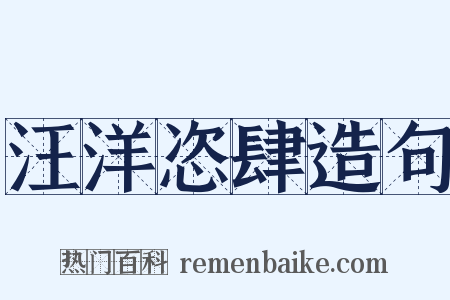 汪洋恣肆造句是什么意思的图片